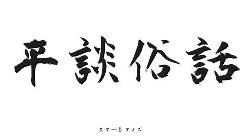 俗話|俗話 （ぞくわ） とは？ 意味・読み方・使い方